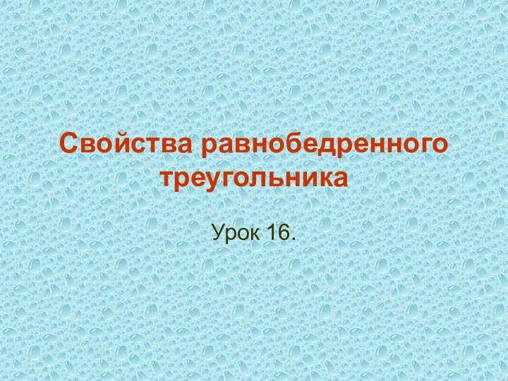 Свойства равнобедренного треугольникаУрок 16.