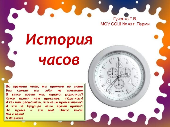 История часовГученко Г.В. МОУ СОШ № 40 г. Перми