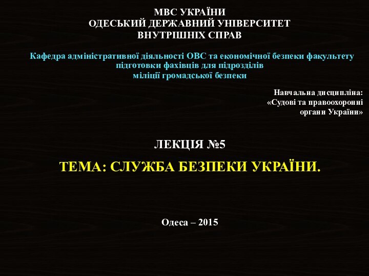 МВС УКРАЇНИОДЕСЬКИЙ ДЕРЖАВНИЙ УНІВЕРСИТЕТ ВНУТРІШНІХ СПРАВ   Кафедра адміністративної діяльності ОВС та економічної безпеки