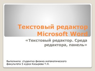 Текстовый редактор microsoft word