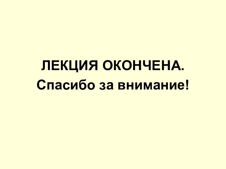 ЛЕКЦИЯ ОКОНЧЕНА. Спасибо за внимание!