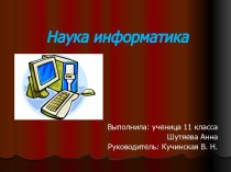 Наука информатика