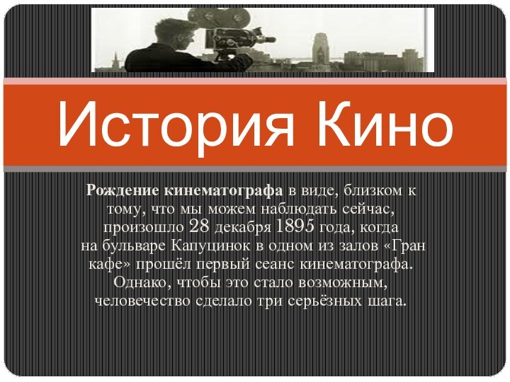 Рождение кинематографа в виде, близком к тому, что мы можем наблюдать сейчас, произошло 28