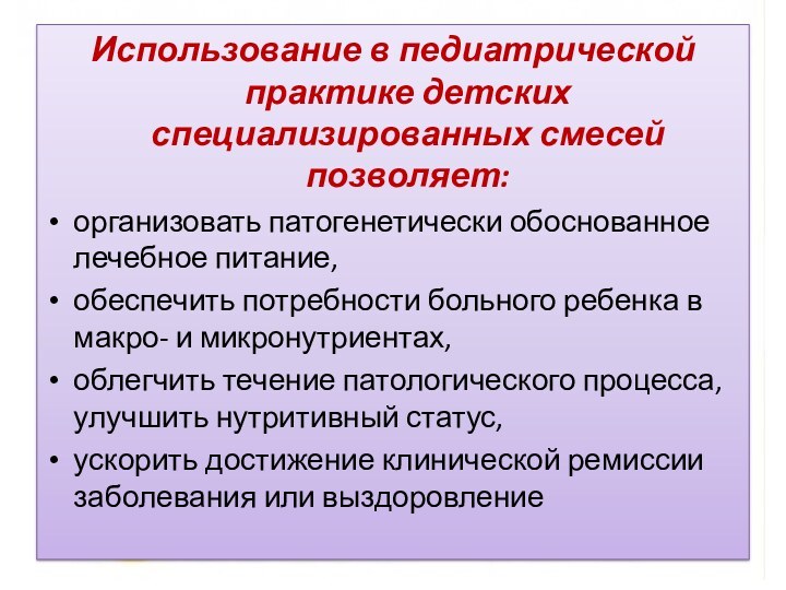 Использование в педиатрической практике детских специализированных