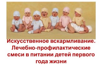 Искусственное вскармливание.Лечебно-профилактические смеси в питании детей первого года жизни