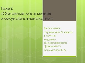 Тема: Основные достижения иммунобиотехнологии.