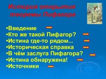 История открытия теоремы Пифагора