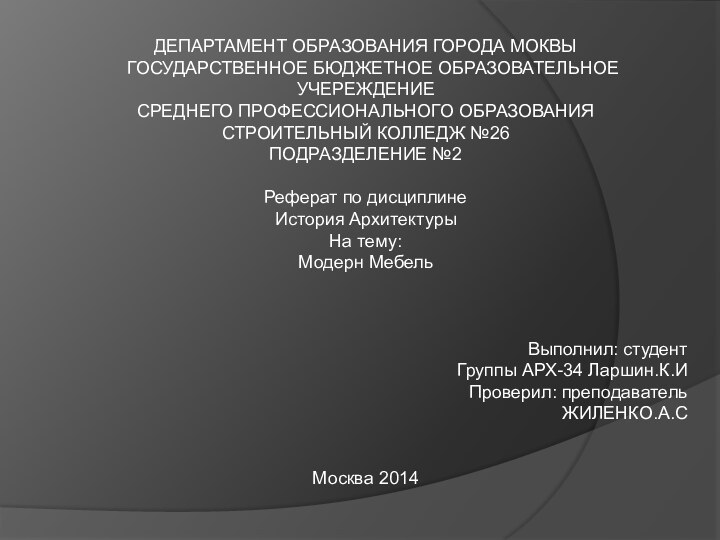 ДЕПАРТАМЕНТ ОБРАЗОВАНИЯ ГОРОДА МОКВЫ  ГОСУДАРСТВЕННОЕ БЮДЖЕТНОЕ ОБРАЗОВАТЕЛЬНОЕ УЧЕРЕЖДЕНИЕСРЕДНЕГО ПРОФЕССИОНАЛЬНОГО ОБРАЗОВАНИЯСТРОИТЕЛЬНЫЙ КОЛЛЕДЖ