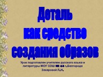 Деталь как средство создания образов