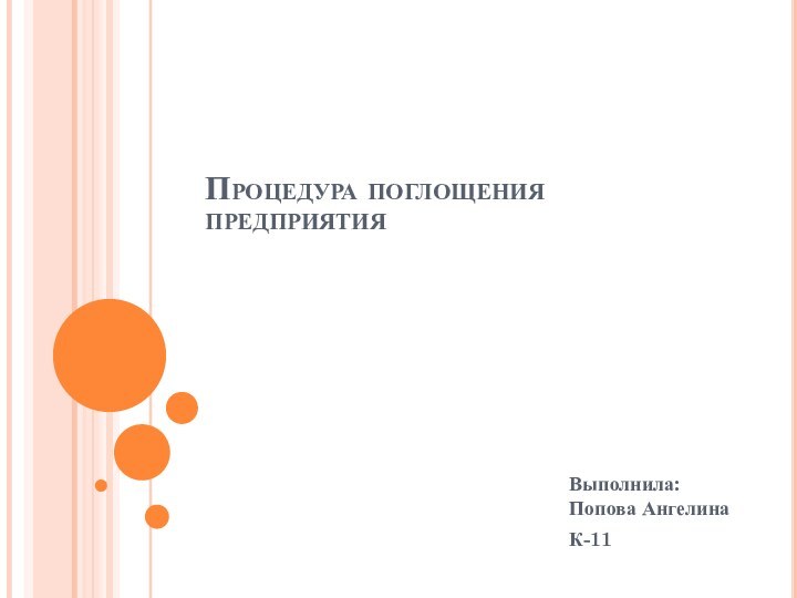 Процедура поглощения предприятияВыполнила: Попова АнгелинаК-11