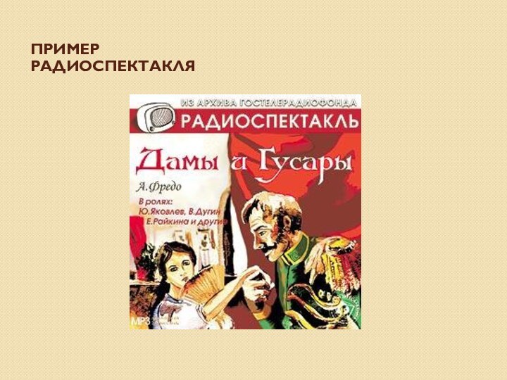 Пример Радиоспектакля