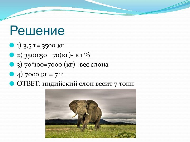 Решение1) 3,5 т= 3500 кг2) 3500:50= 70(кг)- в 1 %3) 70*100=7000 (кг)-