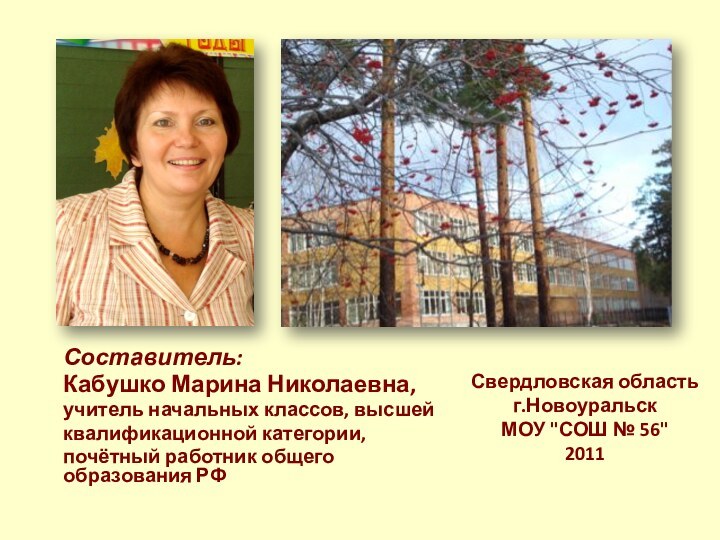 Составитель:Кабушко Марина Николаевна,учитель начальных классов, высшей квалификационной категории, почётный работник общего образования