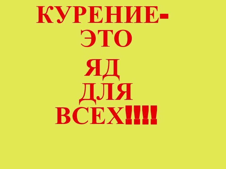 КУРЕНИЕ-ЭТОЯД ДЛЯ ВСЕХ!!!!