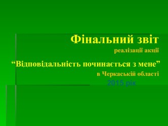 Финальный итог реализации акции в Черкасской области