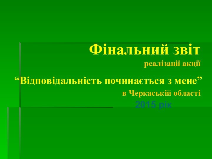 Фінальний звіт  реалізації акції    в Черкаській області 2015