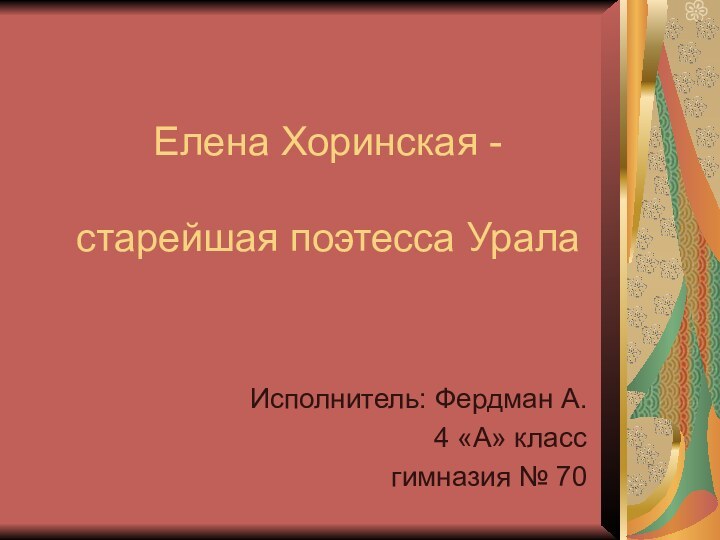 Елена Хоринская -   старейшая поэтесса УралаИсполнитель: Фердман А.