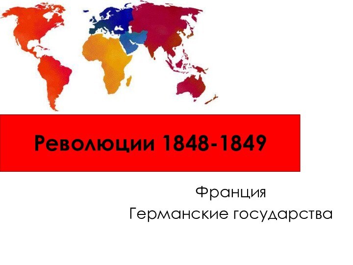 ФранцияГерманские государстваРеволюции 1848-1849