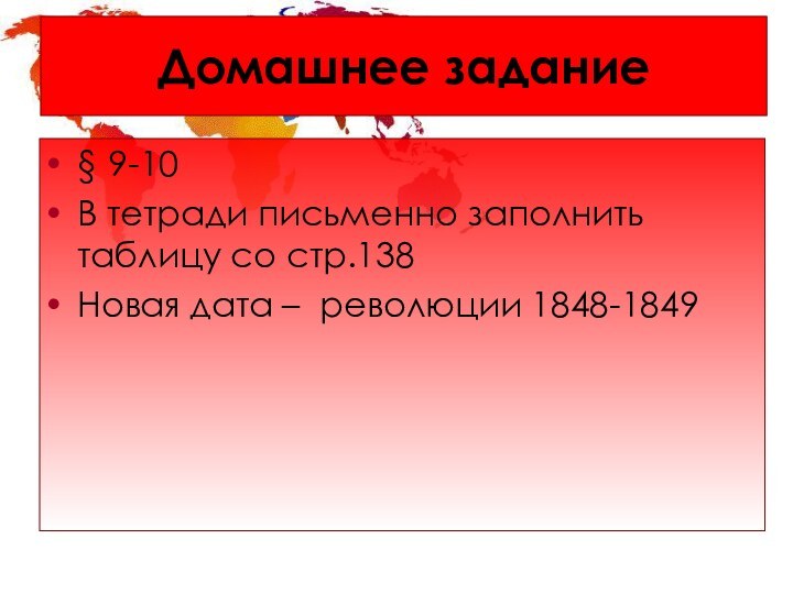 Домашнее задание§ 9-10В тетради письменно заполнить таблицу со стр.138Новая дата – революции 1848-1849