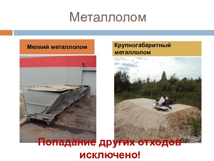 МеталлоломМелкий металлоломКрупногабаритный металлоломПопадание других отходов исключено!