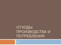 Отходы производства и потребления