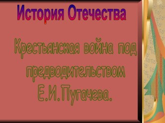 Крестьянская война под предводительством Е.И. Пугачева