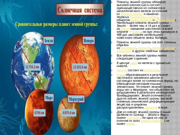 Планеты земной группы обладают высокой плотностью и состоят преимущественно из силикатов и