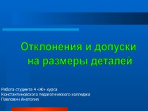 Отклонения и допуски на размеры деталей