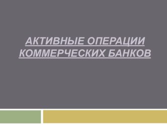 Активные операции коммерческих банков