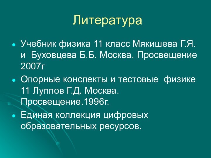 ЛитератураУчебник физика 11 класс Мякишева Г.Я. и Буховцева Б.Б. Москва. Просвещение 2007гОпорные