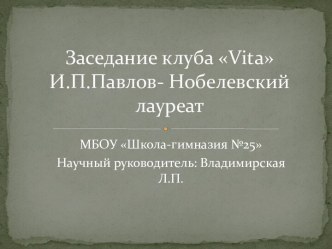 И. П. Павлов - лауреат Нобелевской премии