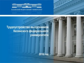 Трудоустройство выпускников Казанского федерального университета2016 год