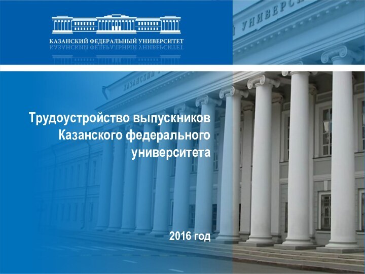 Трудоустройство выпускников  Казанского федерального университета    2016 год