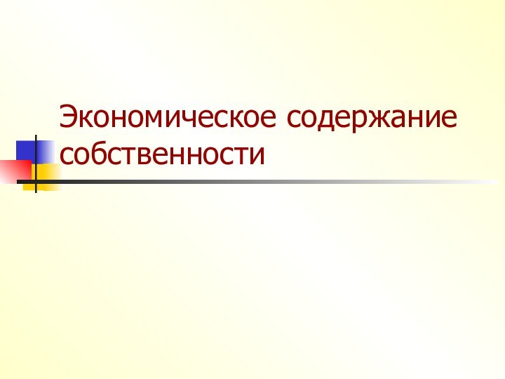 Экономическое содержание собственности