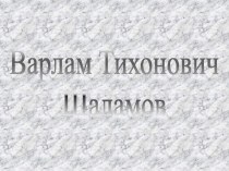 Варлам Тихонович Шаламов