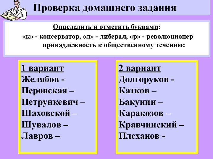 Проверка домашнего заданияОпределить и отметить буквами: «к» - консерватор, «л» - либерал,