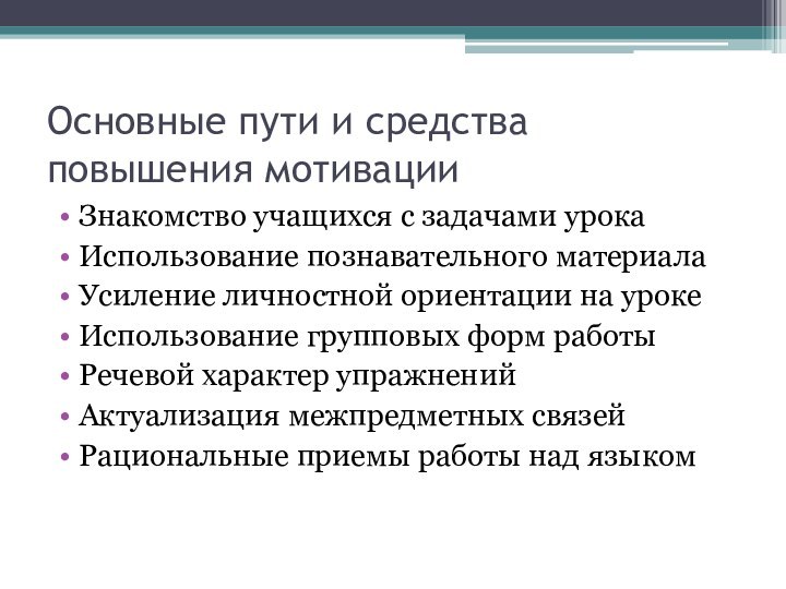 Основные пути и средства повышения мотивацииЗнакомство учащихся с задачами урокаИспользование познавательного материалаУсиление