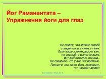 Йог Раманантата – Упражнения йоги для глаз