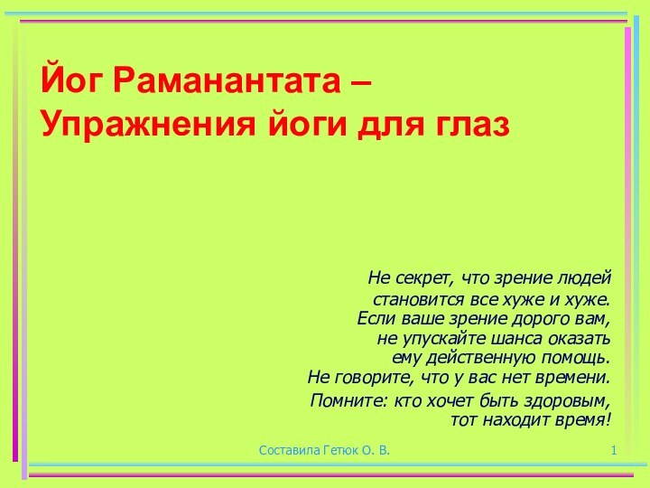 Составила Гетюк О. В. Йог Раманантата –  Упражнения йоги для глаз