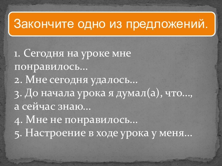 1. Сегодня на уроке мне понравилось… 2. Мне сегодня удалось… 3. До