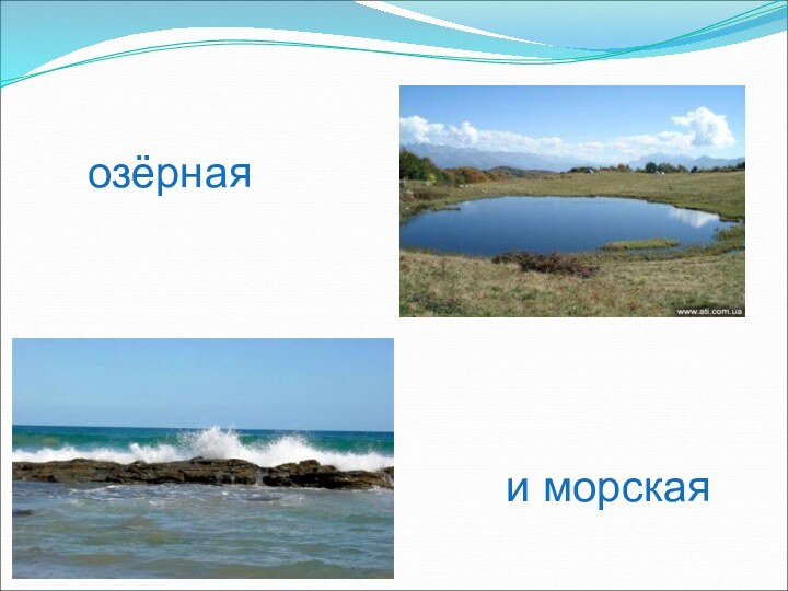 озёрнаяи морская