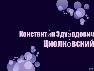 Константин Эдуардович Циолковский
