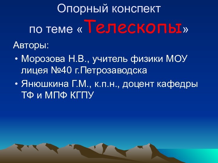 Опорный конспект  по теме «Телескопы»Авторы:Морозова Н.В., учитель физики МОУ лицея №40