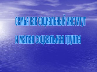 Семья как социальный институт и малая социальная группа