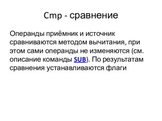 Cmp - сравнение