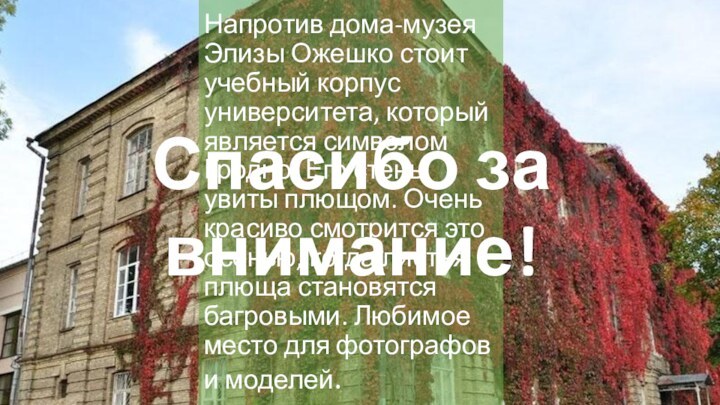 Напротив дома-музея Элизы Ожешко стоит учебный корпус университета, который является символом Гродно.