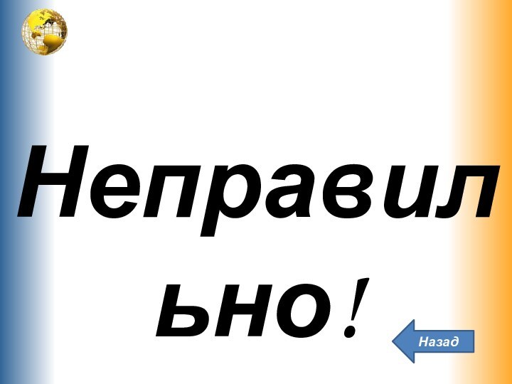 Неправильно!Назад