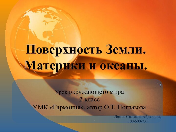 Поверхность Земли. Материки и океаны.Урок окружающего мира2 классУМК «Гармония», автор О.Т. ПоглазоваЛямец Светлана Айратовна, 100-500-731-