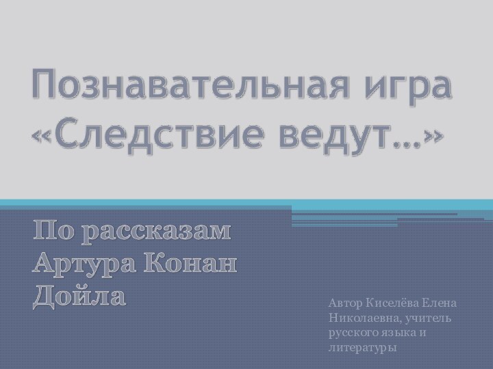 Автор Киселёва Елена Николаевна, учитель русского языка и литературы