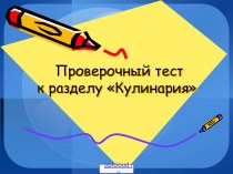 Кулинария - проверочная работа